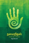 நலமறிதல் (ஜெயமோகன்)