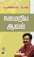 [:en]நலமறிய ஆவல்[:ta]நலமறிய ஆவல்[:]