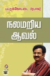 [:en]நலமறிய ஆவல்[:ta]நலமறிய ஆவல்[:]