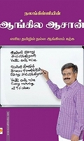 நலங்கிள்ளியின் ஆங்கில ஆசான்