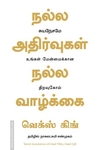 நல்ல அதிர்வுகள் நல்ல வாழ்க்கை | Good Vibes, Good Life