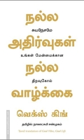 நல்ல அதிர்வுகள் நல்ல வாழ்க்கை | Good Vibes, Good Life