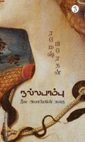 நல்ல பாம்பு