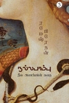 நல்ல பாம்பு