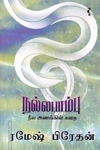நல்ல பாம்பு
