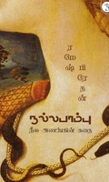 நல்லபாம்பு (ரமேஷ் பிரேதன்)