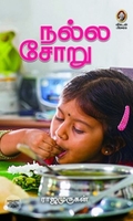 [:en]நல்ல சோறு[:ta]நல்ல சோறு[:]