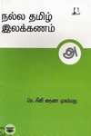[:en]நல்ல தமிழ் இலக்கணம்[:ta]நல்ல தமிழ் இலக்கணம்[:]