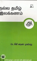 [:en]நல்ல தமிழ் இலக்கணம்[:ta]நல்ல தமிழ் இலக்கணம்[:]