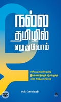 நல்ல தமிழில் எழுதுவோம்