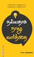 நல்லதாக நாலு வார்த்தை