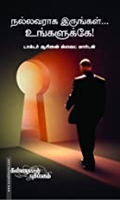 நல்லவராக இருங்கள் உங்களுக்கே!