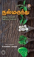 [:en]நல்மருந்து![:ta]நல்மருந்து![:]