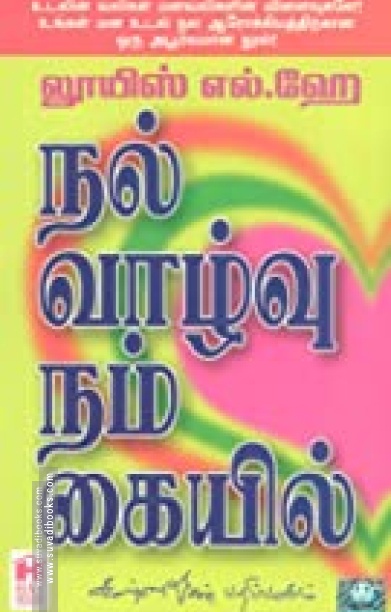 நல்வாழ்வு நம் கையில்