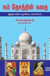 நம் தேசத்தின் கதை