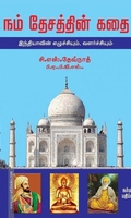 நம் தேசத்தின் கதை