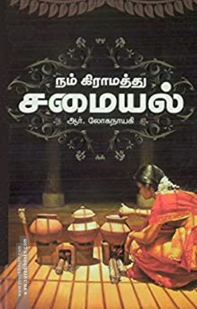 நம் கிராமத்துச் சமையல்