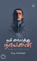[:en]நம் காலத்து நாயகன் (அடையாளம்)[:ta]நம் காலத்து நாயகன் (அடையாளம்)[:]