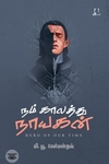 [:en]நம் காலத்து நாயகன் (அடையாளம்)[:ta]நம் காலத்து நாயகன் (அடையாளம்)[:]