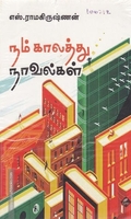 நம் காலத்து நாவல்கள்