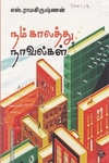 நம் காலத்து நாவல்கள்