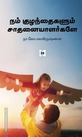 நம் குழந்தைகளும் சாதனையாளர்களே