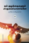 நம் குழந்தைகளும் சாதனையாளர்களே
