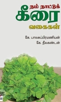 [:ta]நம் நாட்டுக் கீரை வகைகள்[:en]நம் நாட்டுக் கீரை வகைகள்[:]