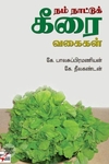 [:ta]நம் நாட்டுக் கீரை வகைகள்[:en]நம் நாட்டுக் கீரை வகைகள்[:]