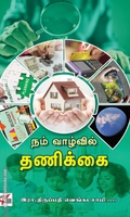 நம் வாழ்வில் தணிக்கை