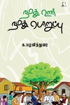 நமது ஊர் நமது பொறுப்பு