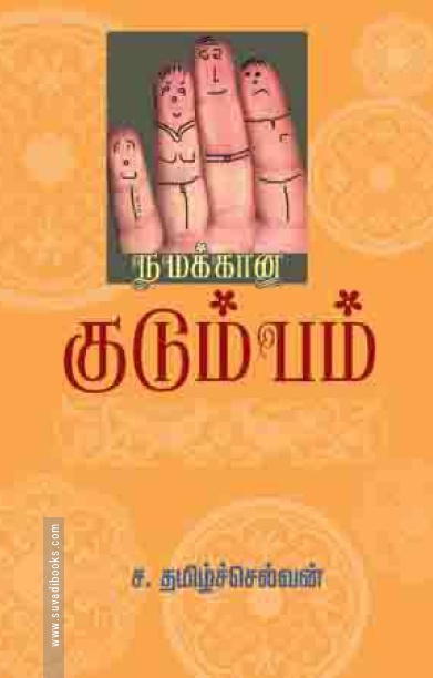 நமக்கான குடும்பம்