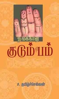 நமக்கான குடும்பம்