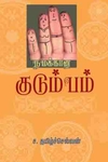 நமக்கான குடும்பம்