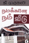 நமக்கான நம் வீடு