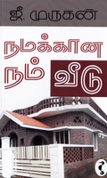 நமக்கான நம் வீடு