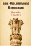 நமது அடையாளங்களும் பெருமைகளும்