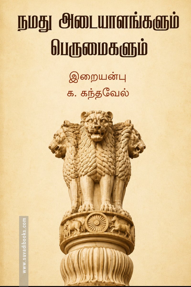 நமது அடையாளங்களும் பெருமைகளும்