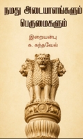 நமது அடையாளங்களும் பெருமைகளும்
