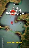 நமது கச்சத்தீவு
