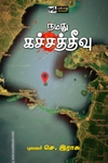 நமது கச்சத்தீவு
