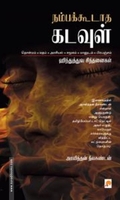 நம்பக்கூடாத கடவுள்