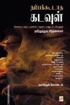 நம்பக்கூடாத கடவுள்