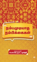 நம்பமுடியாத நம்பிக்கைகள்