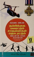 நம்பிக்கை மலரட்டும் சாதனைகள் தொடரட்டும்