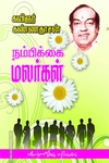 நம்பிக்கை மலர்கள்