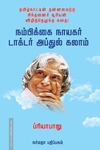 நம்பிக்கை நாயகர் டாக்டர் அப்துல் கலாம்