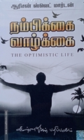 நம்பிக்கை வாழ்க்கை