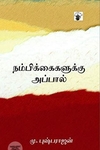 நம்பிக்கைகளுக்கு அப்பால்