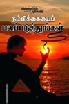 நம்பிக்கையைப் பலப்படுத்துங்கள்